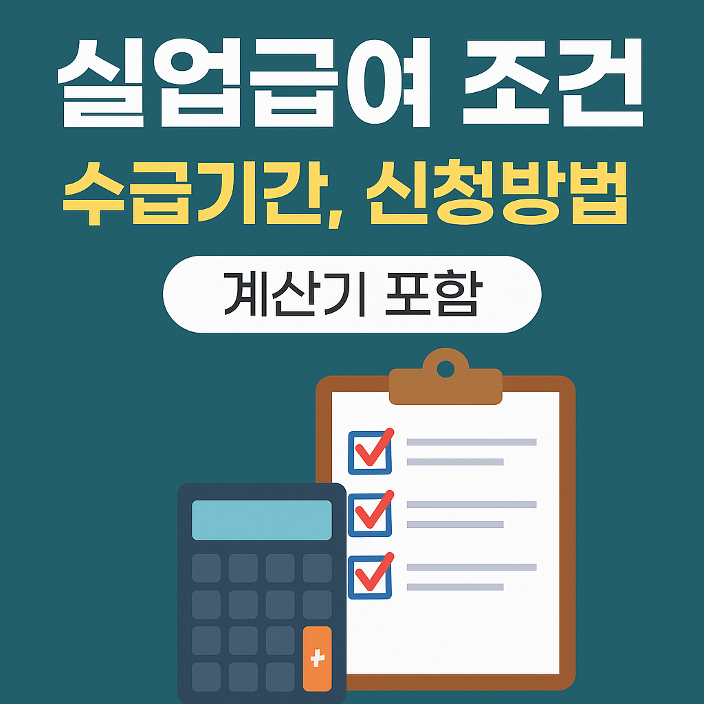 실업급여 조건 및 수급기간, 신청방법 총정리