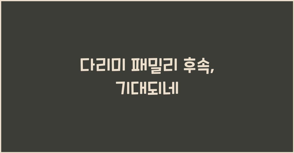 다리미 패밀리 후속