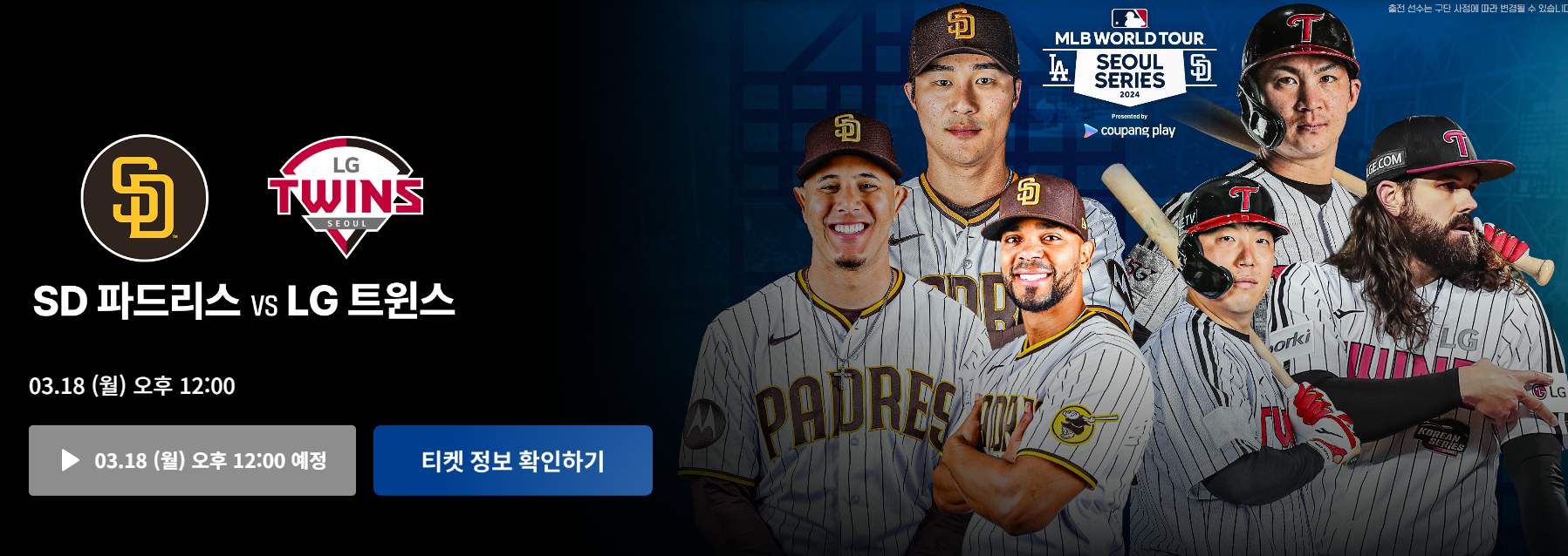 2024 메이저리그 월드투어 서울