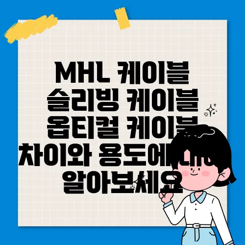 MHL 케이블 슬리빙 케이블 옵티컬 케이블 차이와 용도에 대해 알아보세요