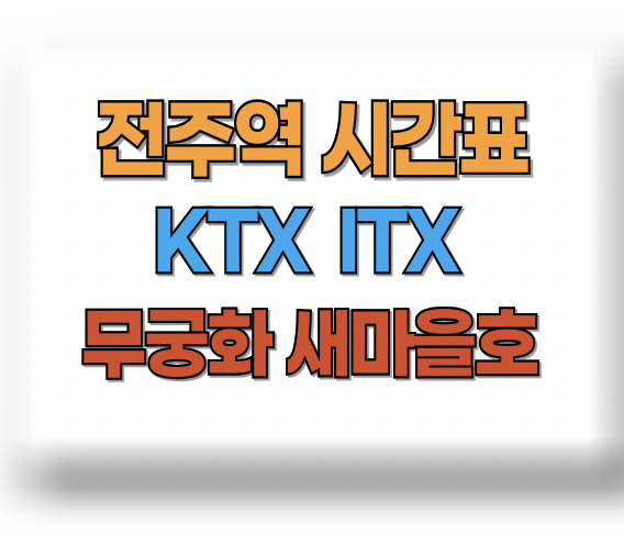 전주역 열차시간표