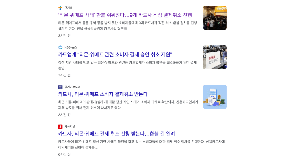 위메프 카드 취소 환불 티몬 카드 취소 환불 카드사 이의 제기 이의 신청 하세요