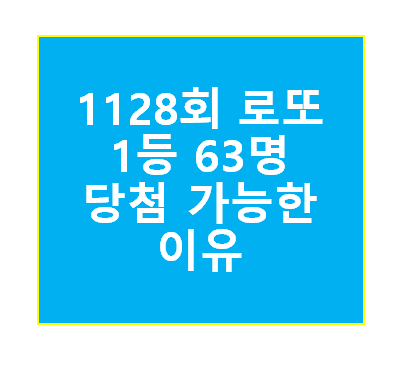 1128회로또 1등 63명 당첨 판매점