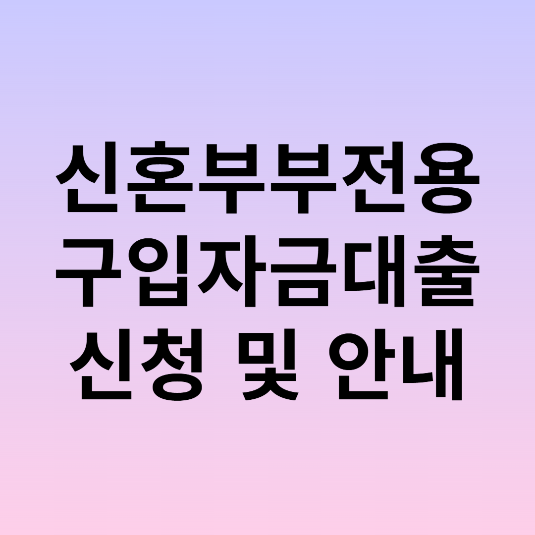 신혼부부전용 구입자금대출 신청 및 안내