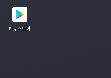 플레이스토어 앱 아이콘