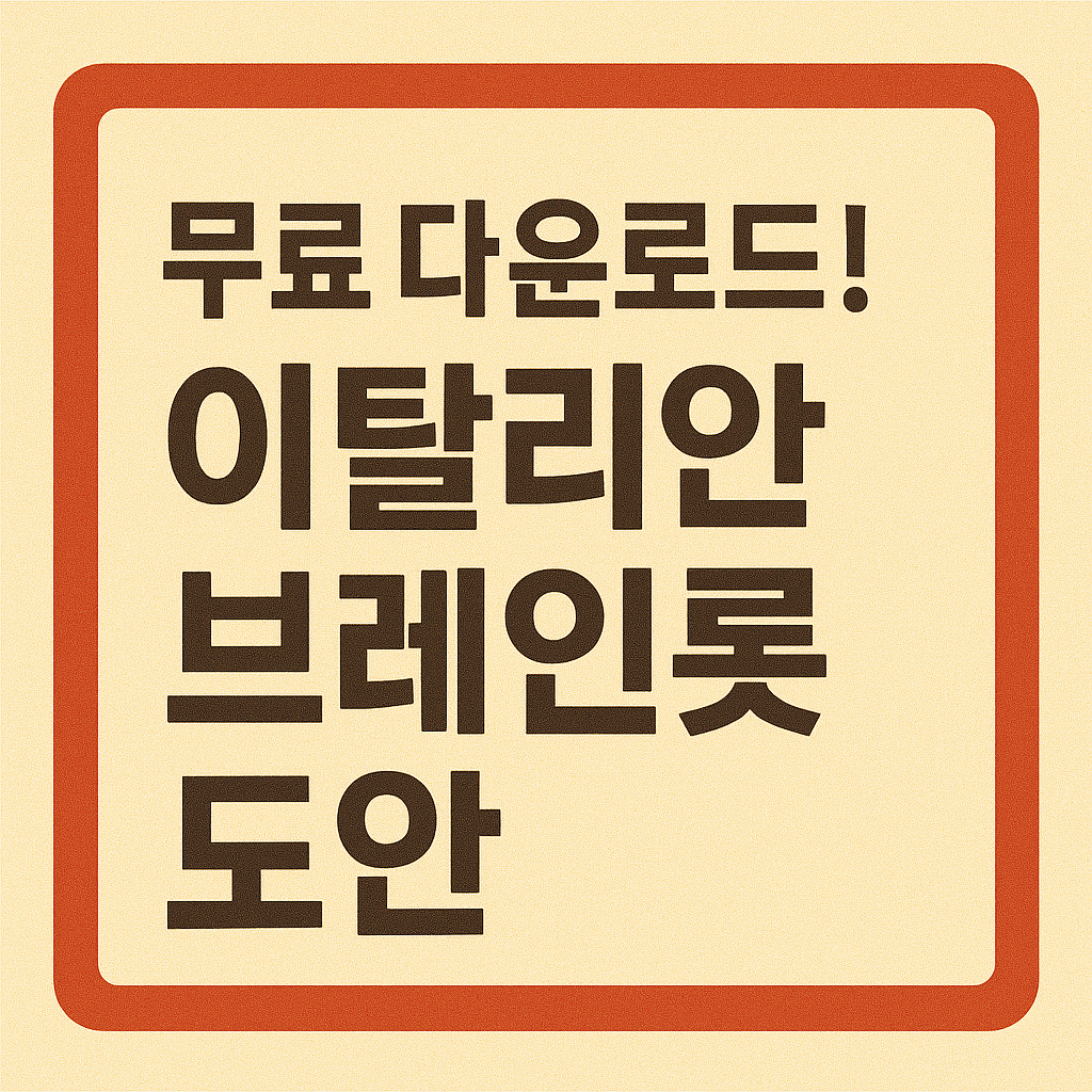 무료다운로드 이탈리안 브레인롯 도안