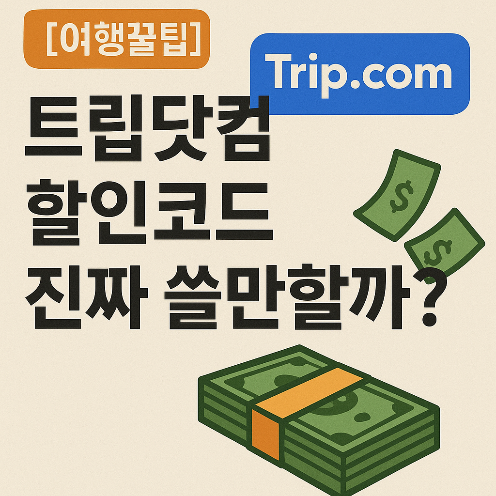 여행꿀팁_트립닷컴 할인코드