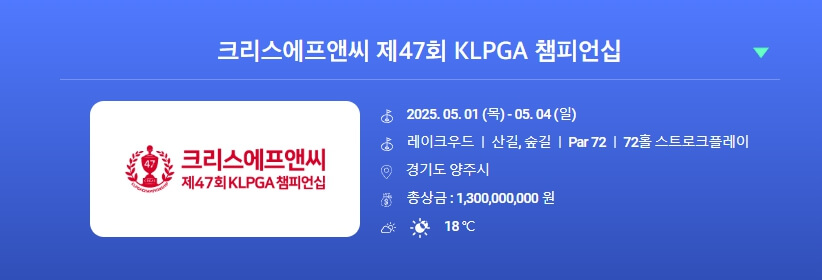 크리스에프앤씨 제47회 KLPGA 챔피언십