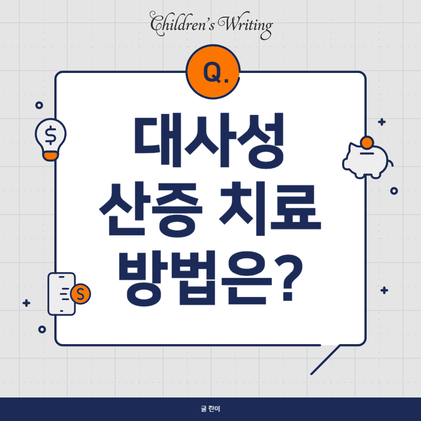 대사성 산증 치료