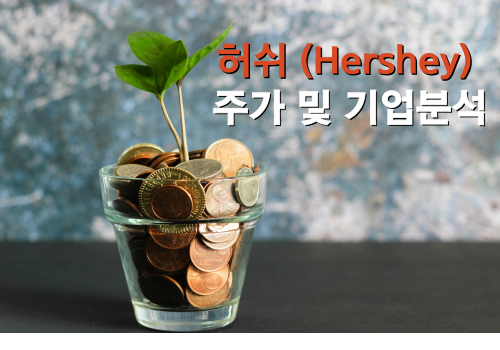 허쉬 Hershey 기업분석 및 주가