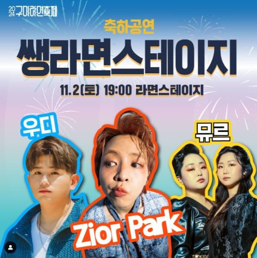2024 구미 라면축제