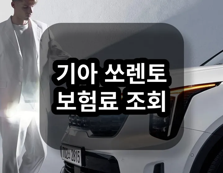 쏘렌토 보험료 조회