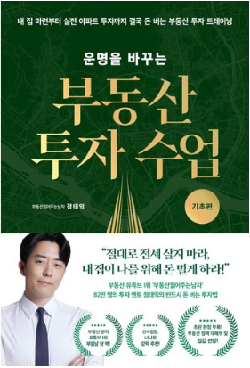 운명을 바꾸는 부동산 투자 수업: 기초편:내 집 마련부터 실전 아파트 투자까지 결국 돈 버는 부동산 투자 트레이닝