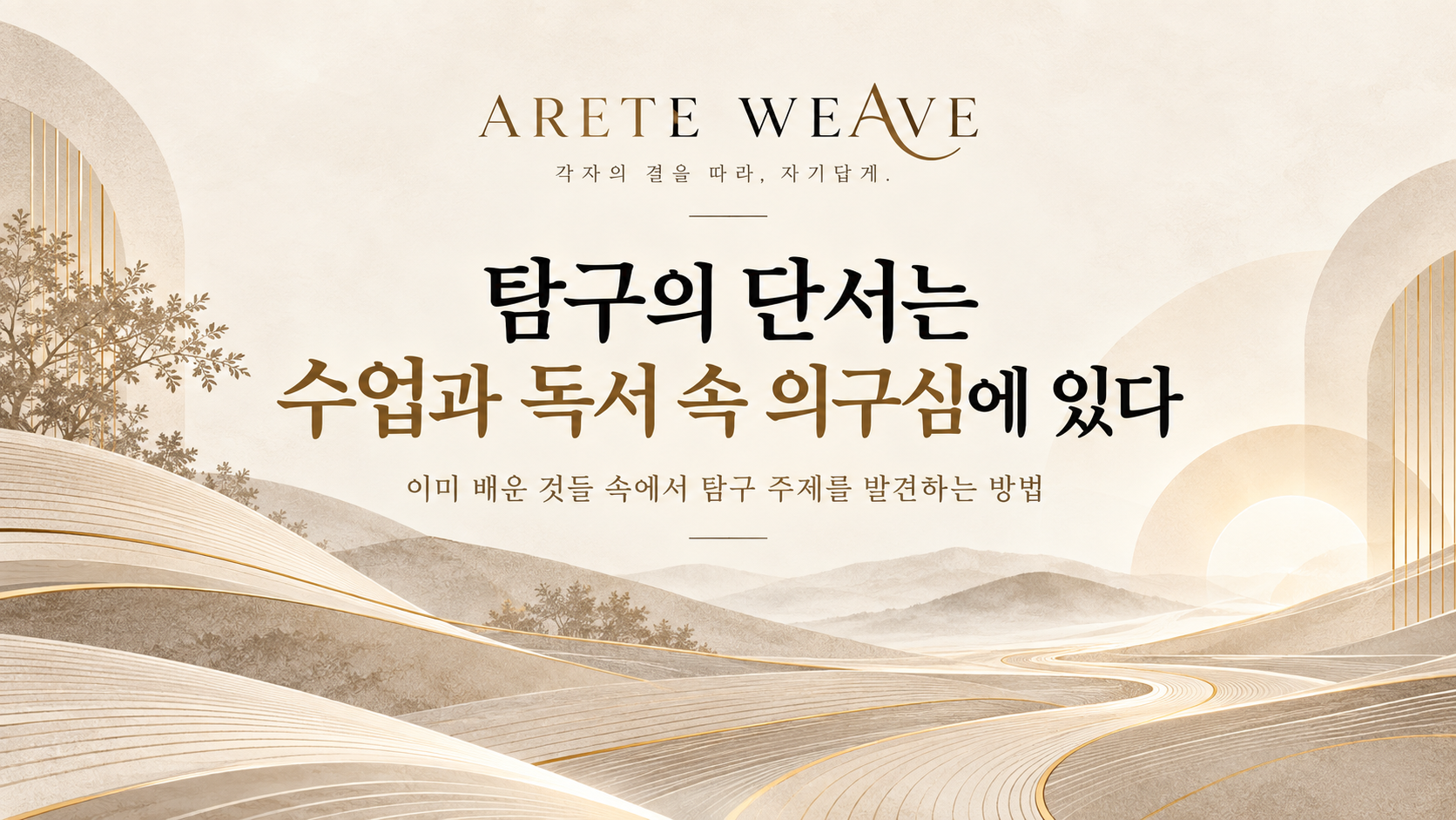 탐구활동과 좋은 세특을 위한 수업과 독서 속 의구심의 발견