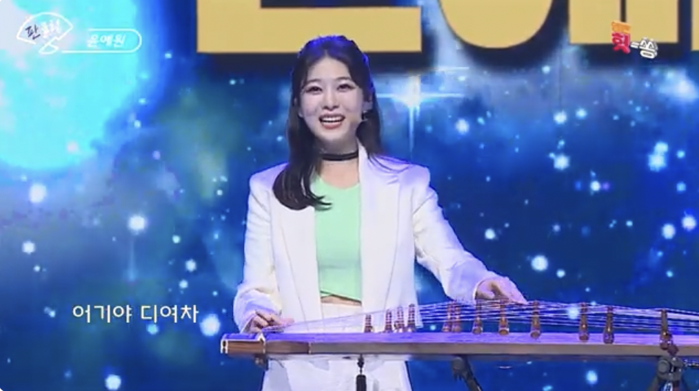 윤예원(가야금 병창) 조선판스타