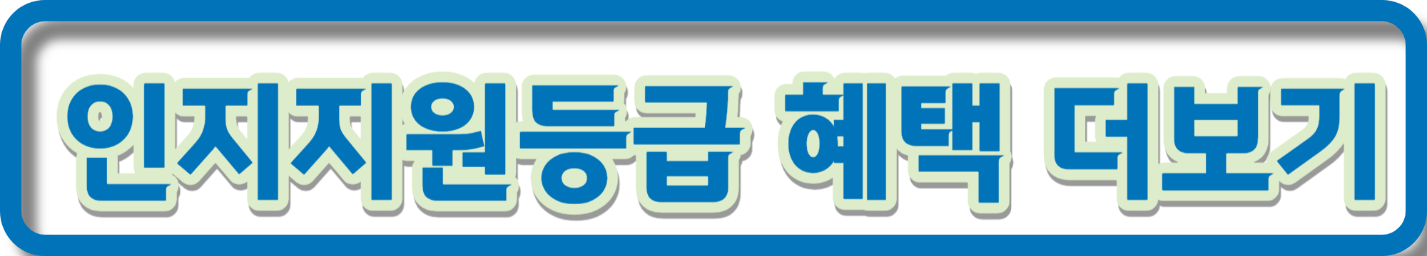 노인장기요양보험