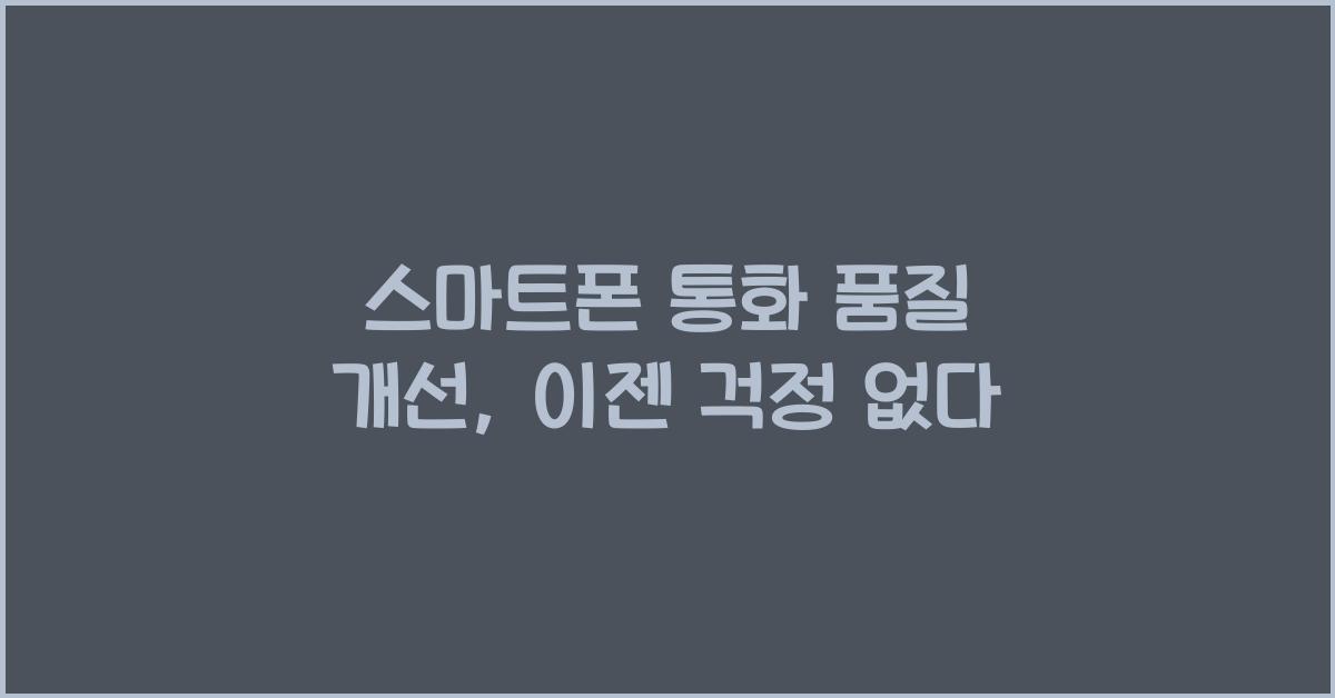 스마트폰 통화 품질 개선