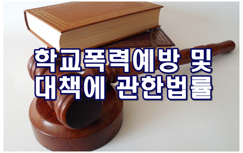 학교폭력예방 및 대책에 관한 법률