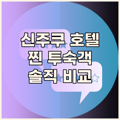 신주쿠 호텔 어디가 좋을까? 실제 투