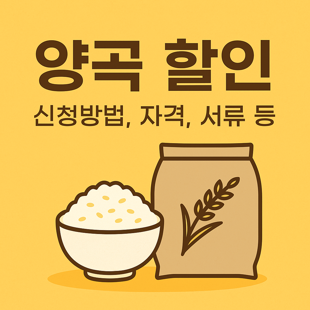 양곡 할인 지원제도 총정리 – 신청방법, 자격, 서류, 유의사항 및 꿀팁