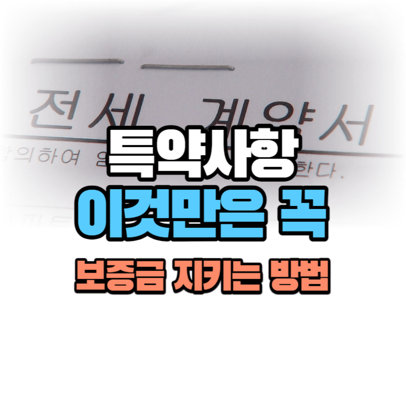 전세계약 특약사항, 이것만은 넣자: 보증금 지키는 방법