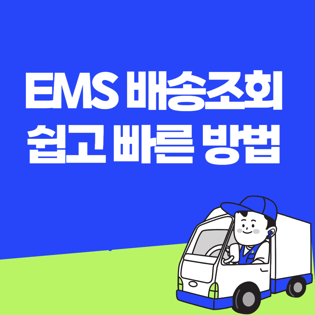 EMS 배송조회