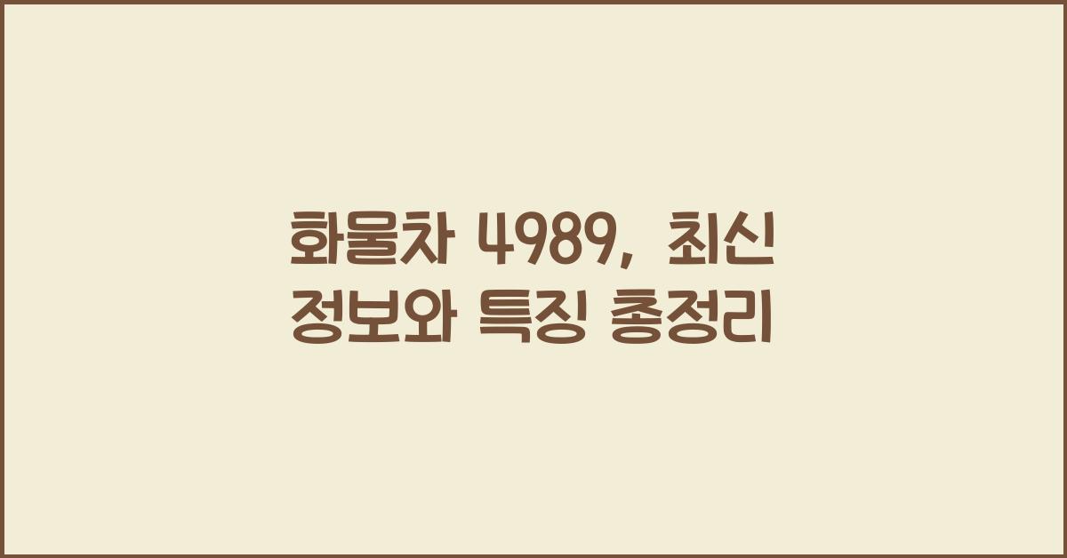 화물차 4989