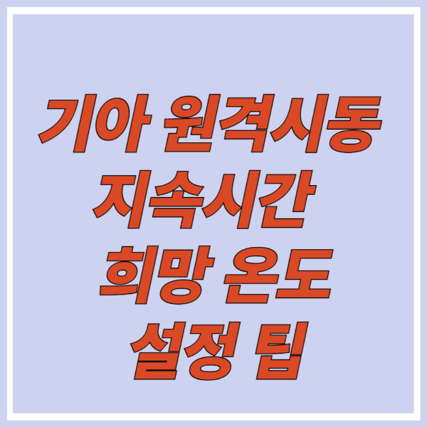 기아 원격시동 지속시간 희망온도 설정 팁
