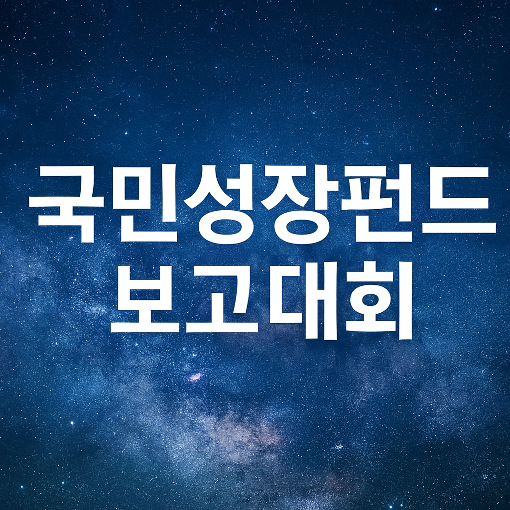 국민성장펀드 보고대회