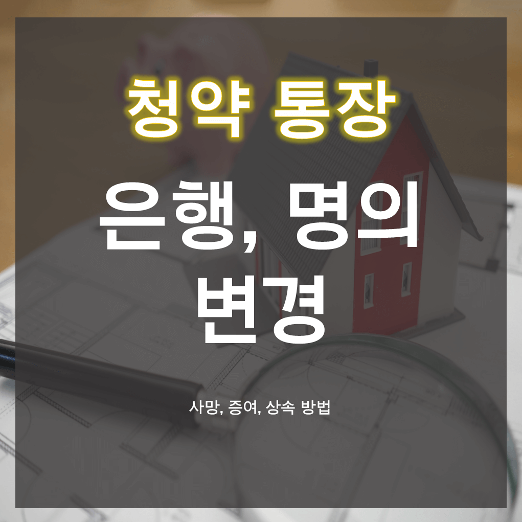 청약통장-은행-명의-변경-글씨-썸네일