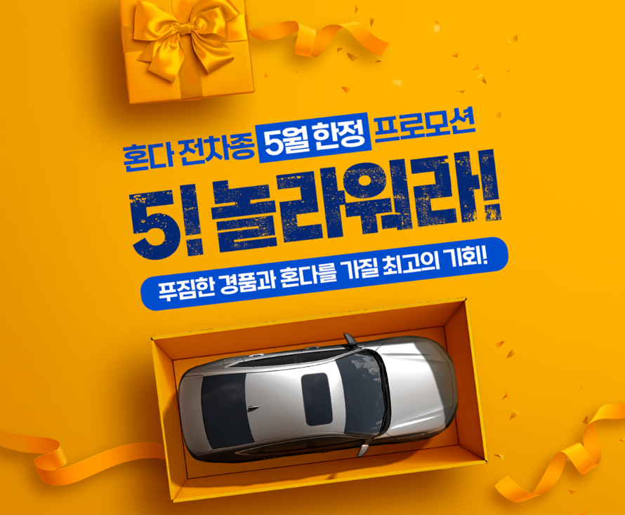 혼다 프로모션-경품 소개