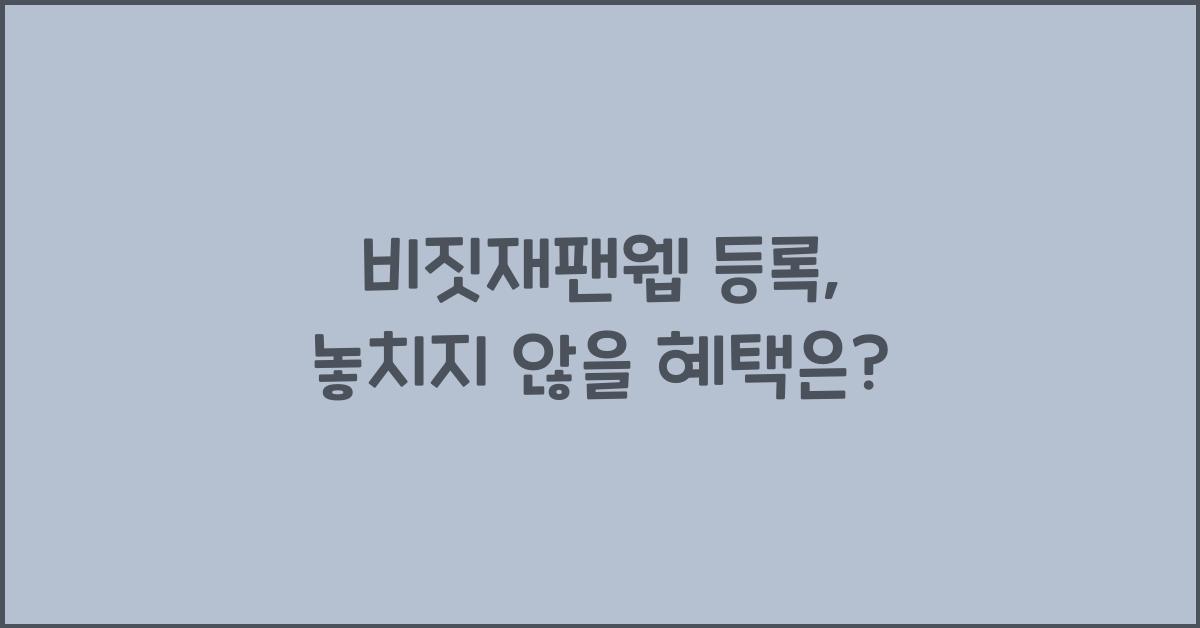 비짓재팬웹 등록