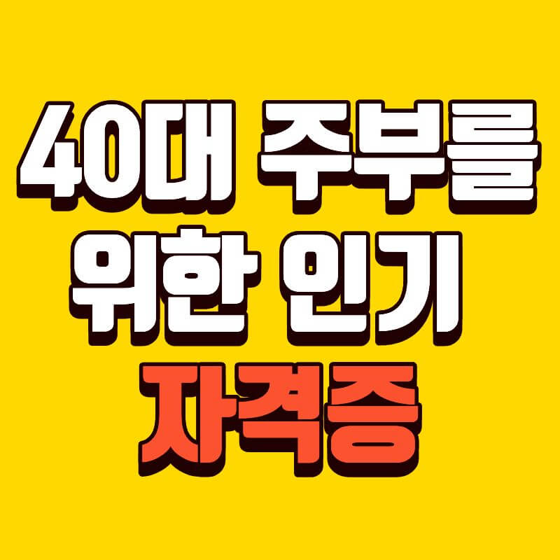 40대 주부를 위한 인기 자격증