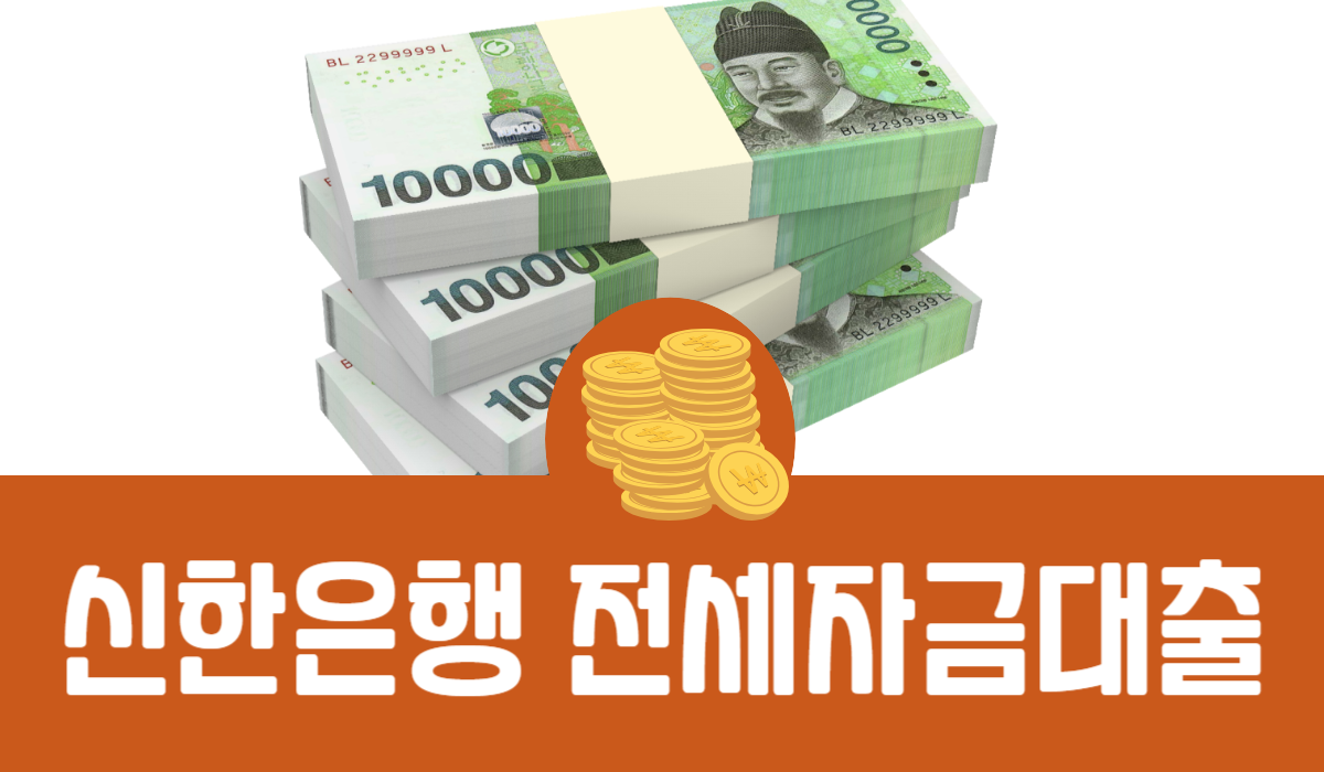 신한은행 전세자금대출