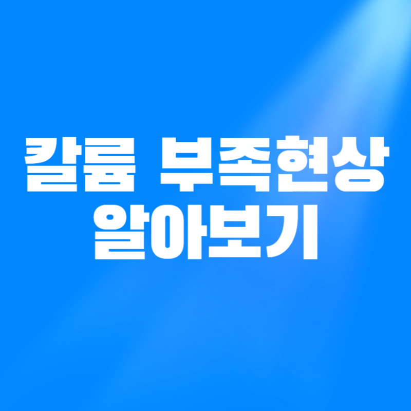 칼륨 부족현상