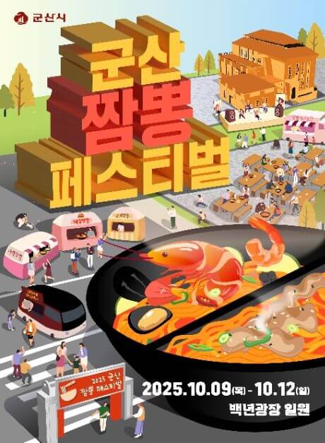 전라북도 가을 축제, 전라북도 10월 축제, 군산 짬뽕 페스티벌 기본정보