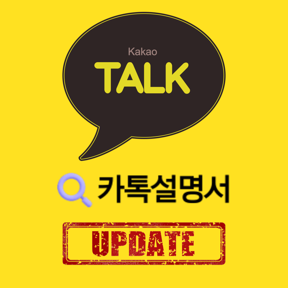 카카오톡업데이트