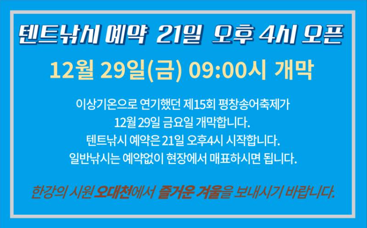 강원도 평창 송어 축제