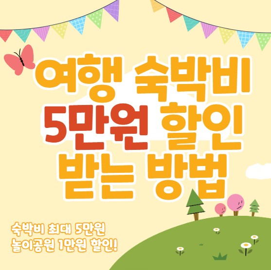6월 여행 숙박비 5만원 할인받는 방법! 놀이공원 할인도 받자