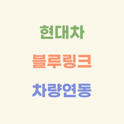 현대차-블루링크-차량-연동-방법