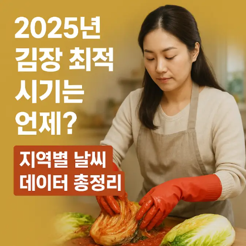 썸네일-2025년-김장-최적-시기