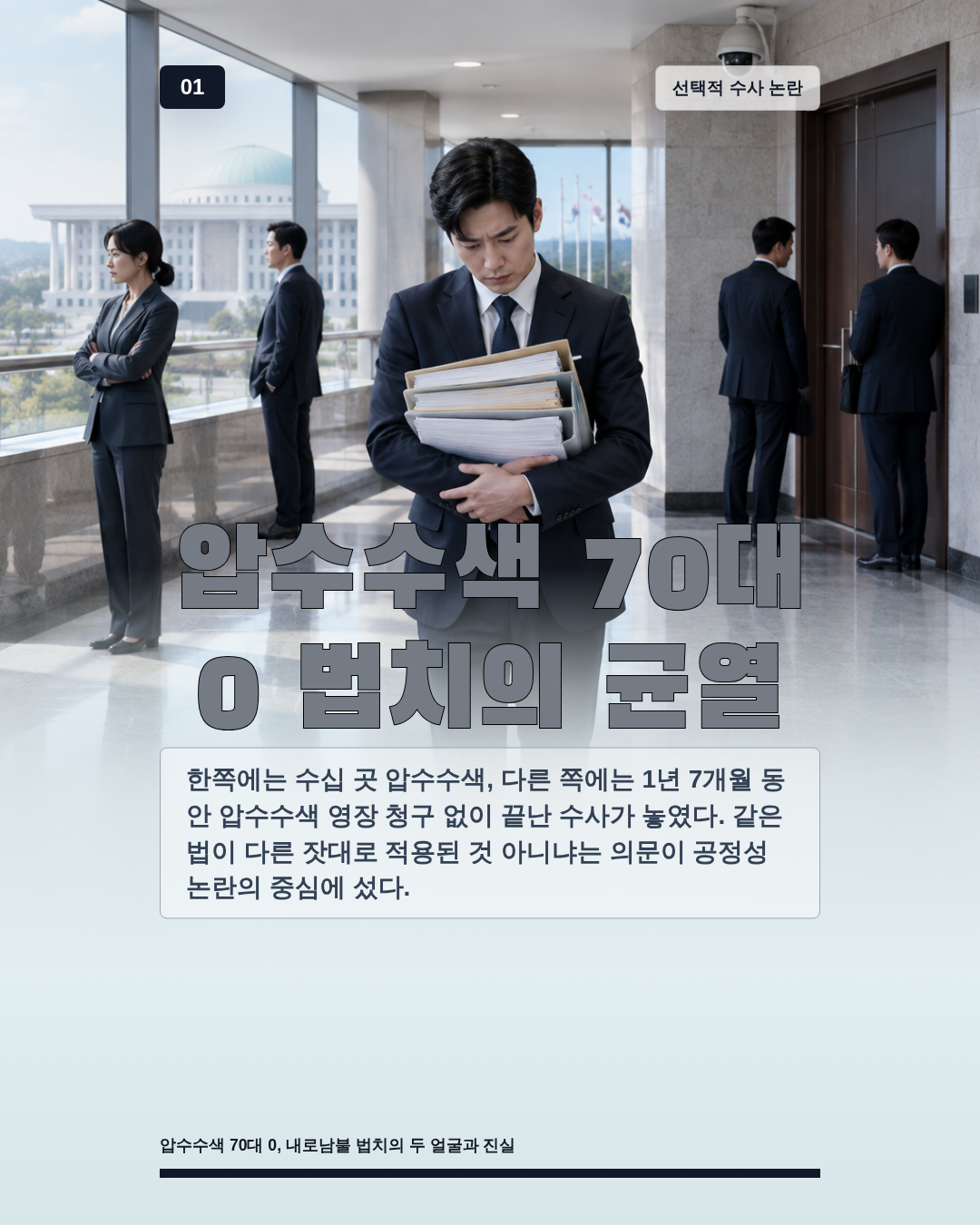 압수수색 70대 0 법치의 균열