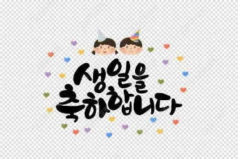 센스있는 생일축하 문구 이미지 메세지 모음들_10