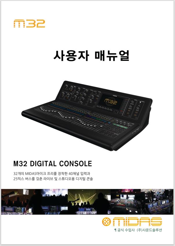 마이다스 M32 매뉴얼