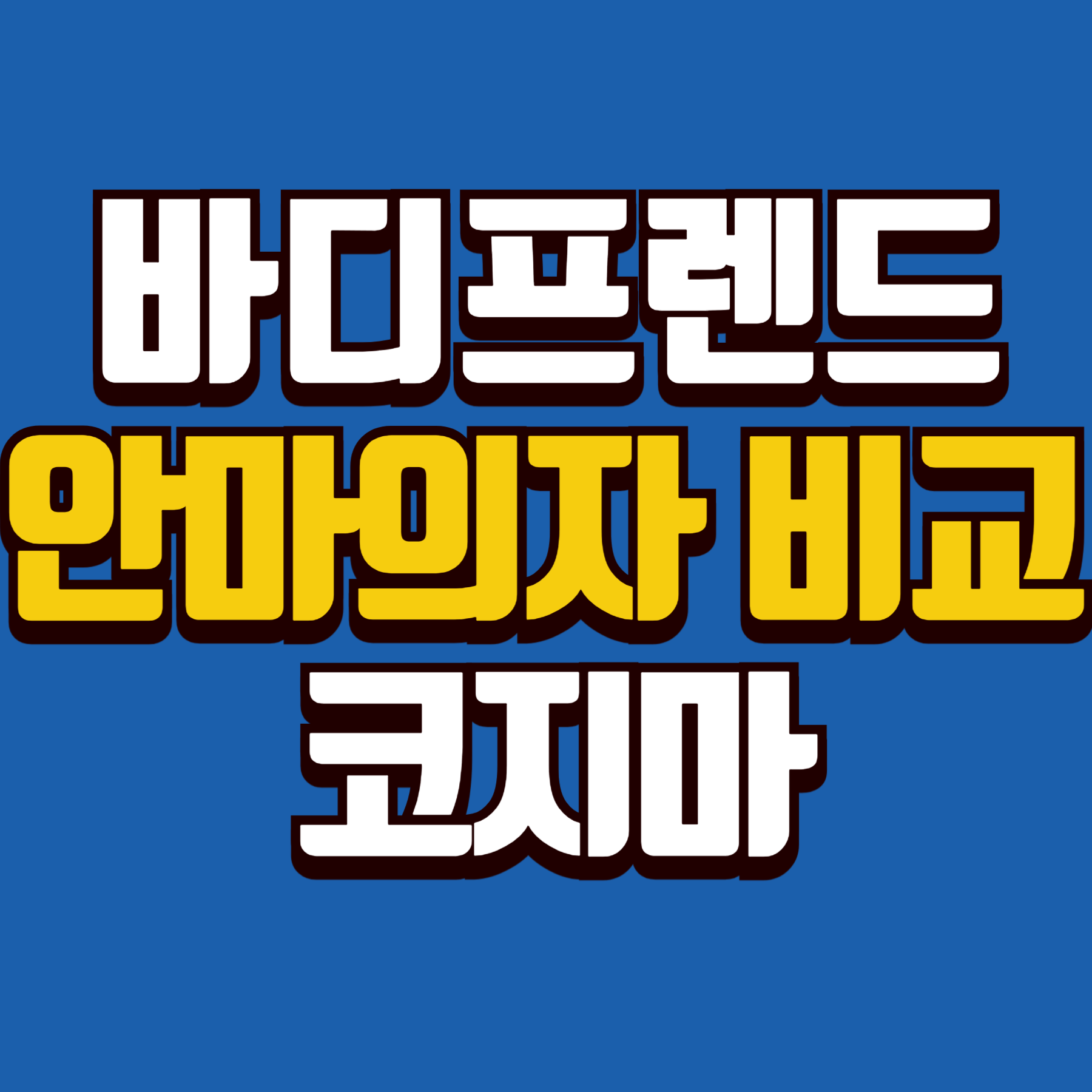 마사지의자 추천 브랜드 비교 가이드 - 바디프렌드 코지마 선택 기준
