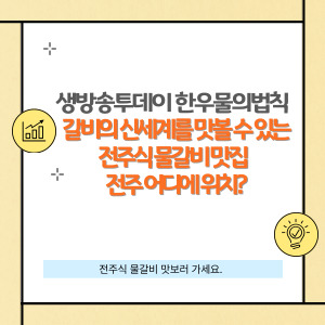 전주 한옥마을에서 만나는 물갈비