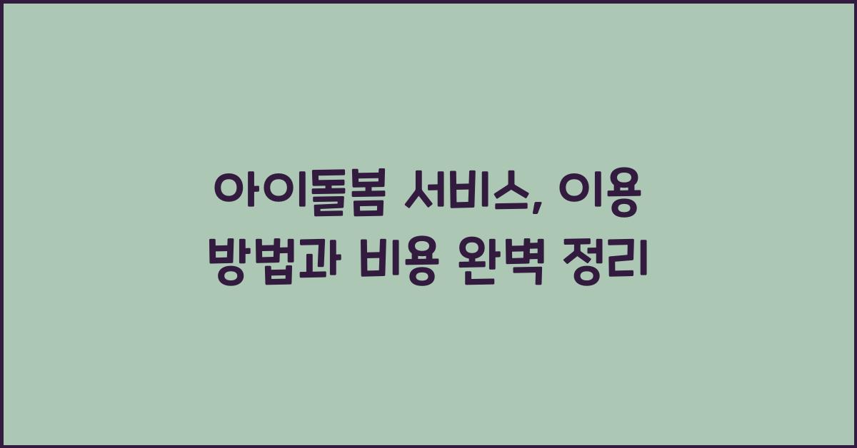 아이돌봄 서비스