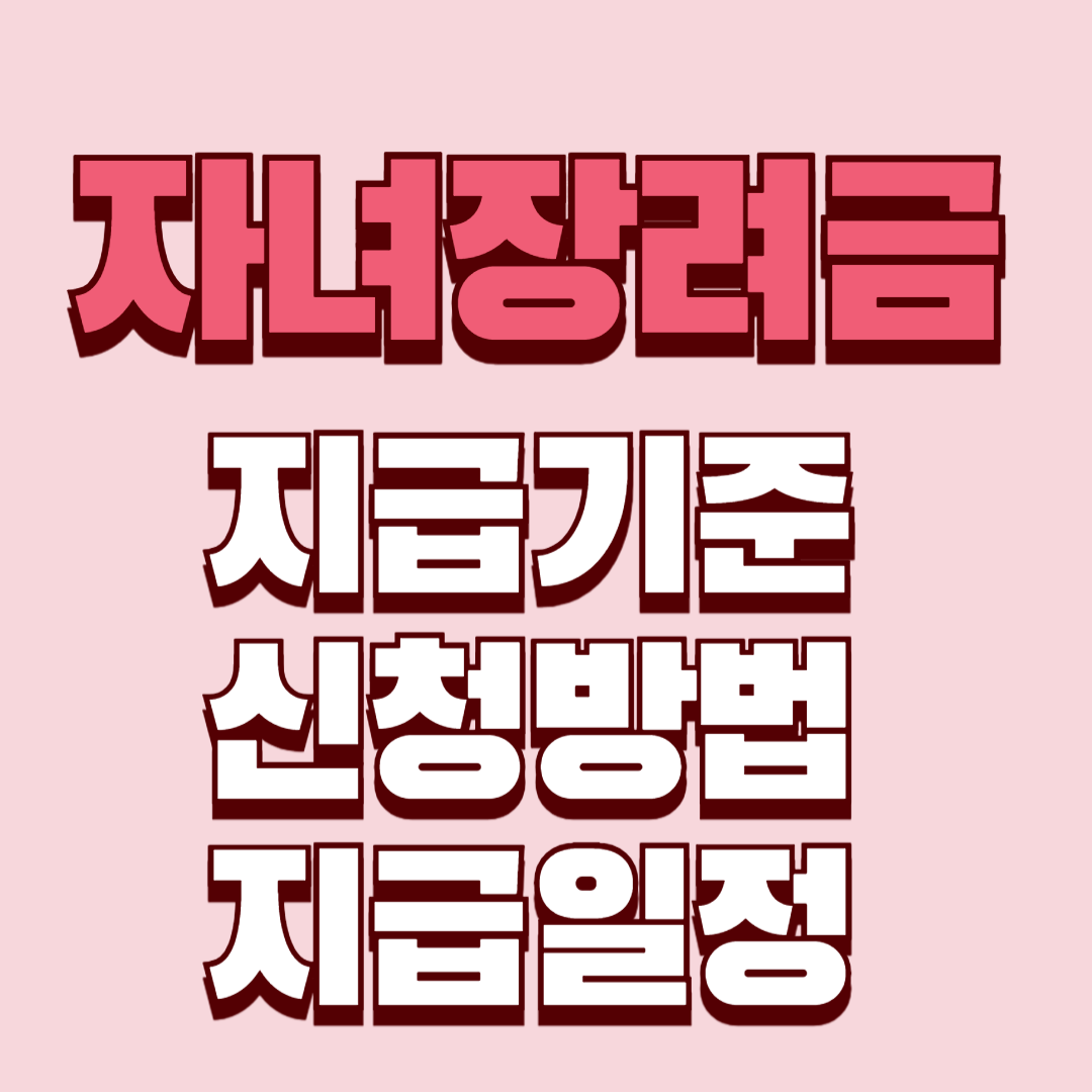 자녀장려금 지급기준, 신청방법, 지급일정