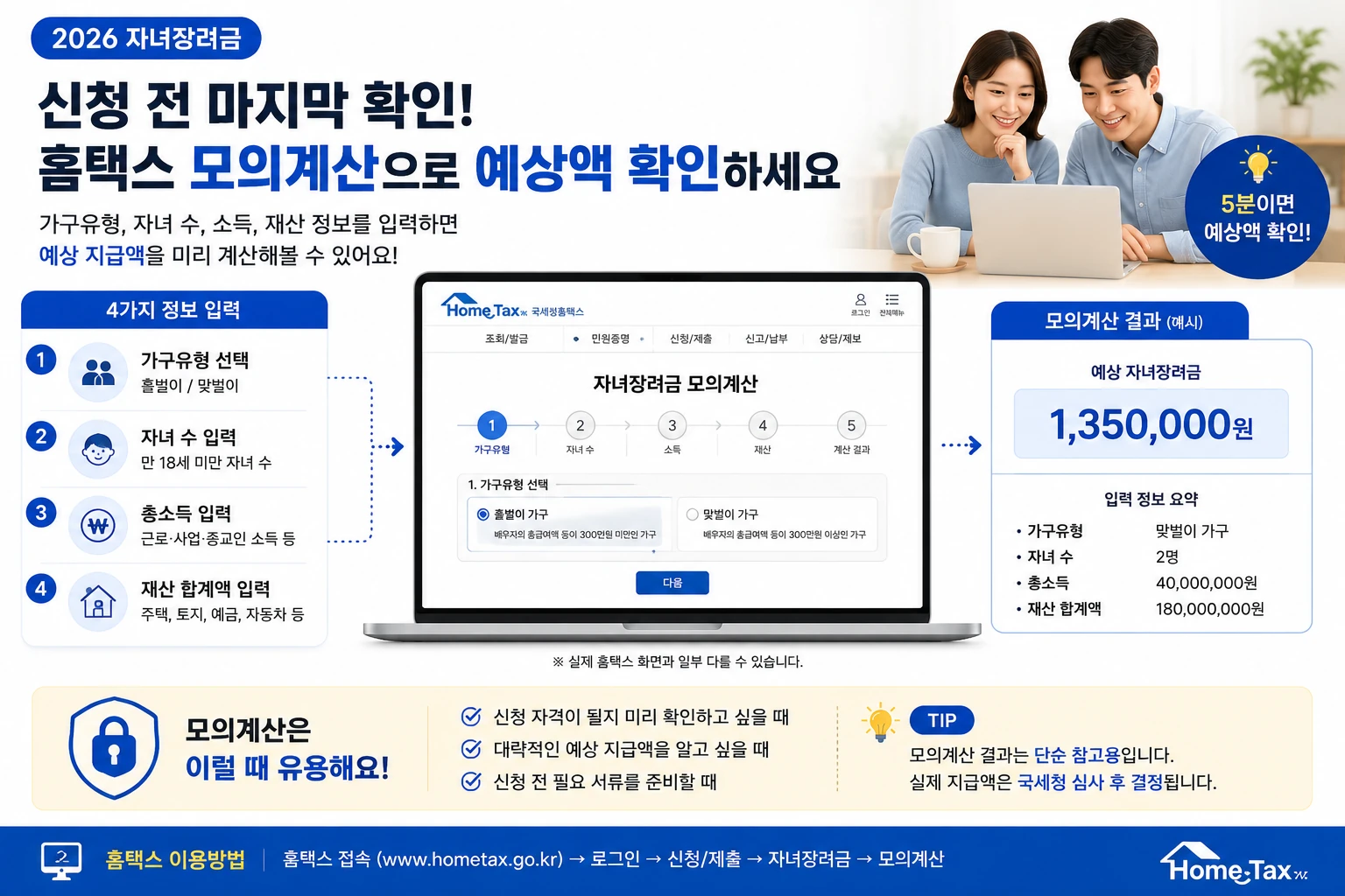홈택스 자녀장려금 모의계산 방법