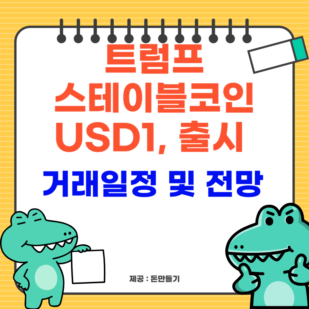 트럼프 USD1 출시, 거래 일정 및 전망